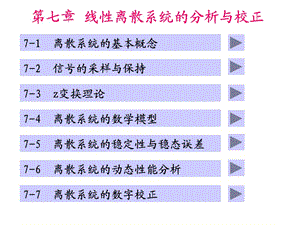 線性離散系統(tǒng)的分析與校正.ppt