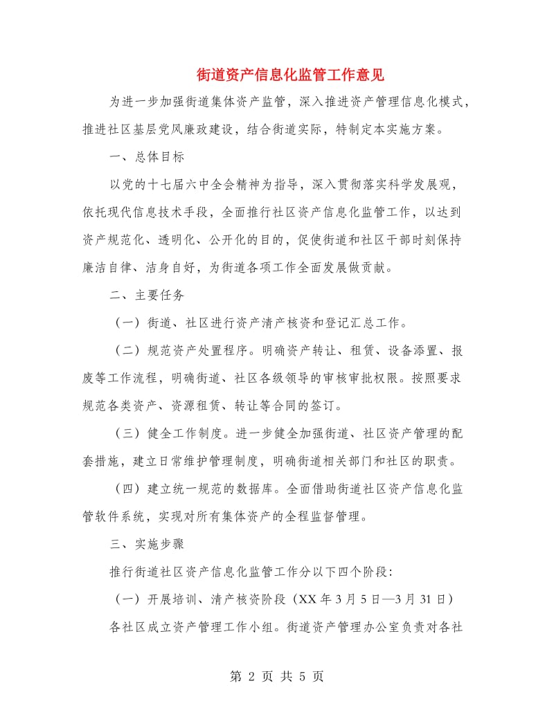 街道资产信息化监管工作意见.doc_第2页