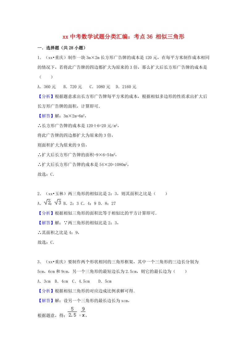 中考数学试题分类汇编 考点36 相似三角形（含解析）.doc_第1页