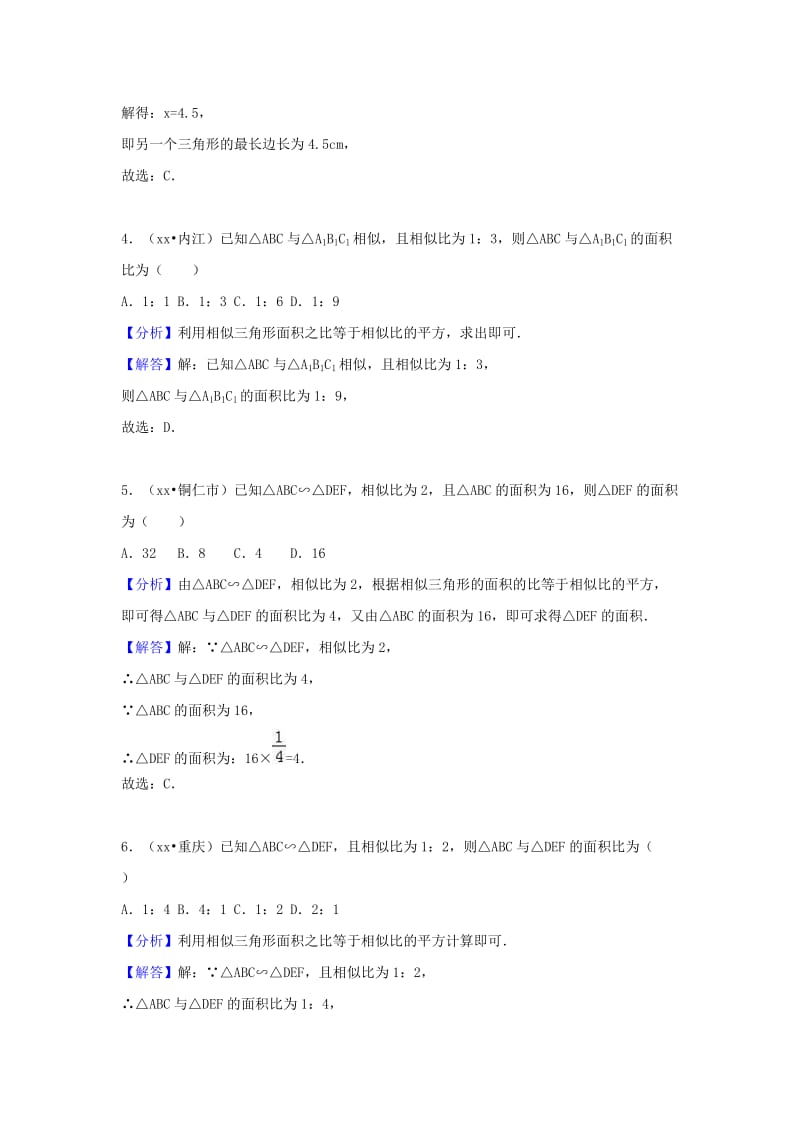 中考数学试题分类汇编 考点36 相似三角形（含解析）.doc_第2页