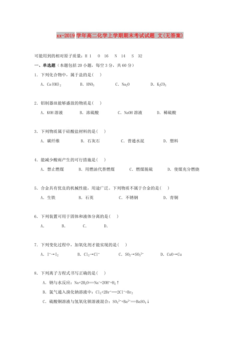 2018-2019学年高二化学上学期期末考试试题 文(无答案).doc_第1页