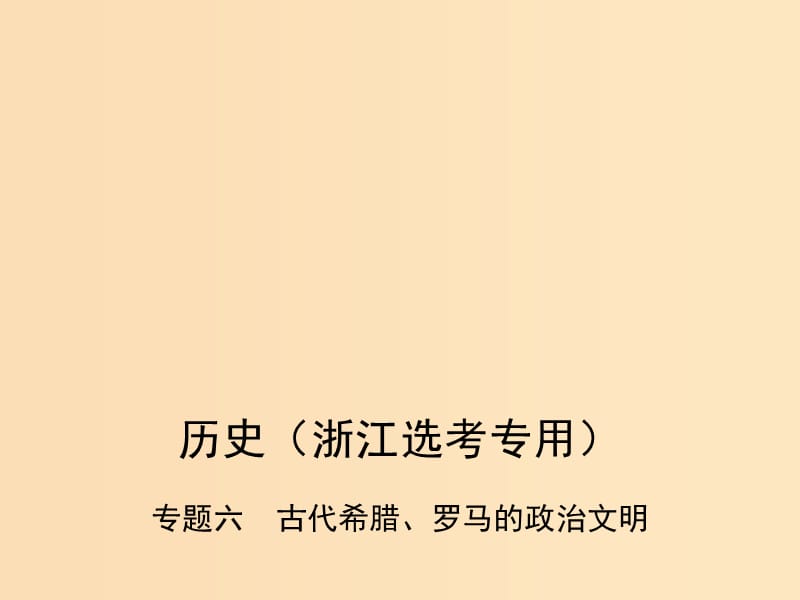 （B版浙江選考專用）2019版高考歷史總復習 專題六 古代希臘、羅馬的政治文明課件.ppt_第1頁