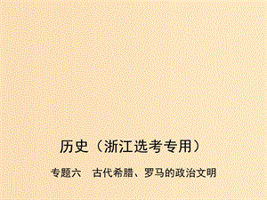 （B版浙江選考專用）2019版高考歷史總復習 專題六 古代希臘、羅馬的政治文明課件.ppt