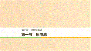 （通用版）2018-2019版高中化學 第四章 電化學基礎 第一節(jié) 原電池課件 新人教版選修5.ppt