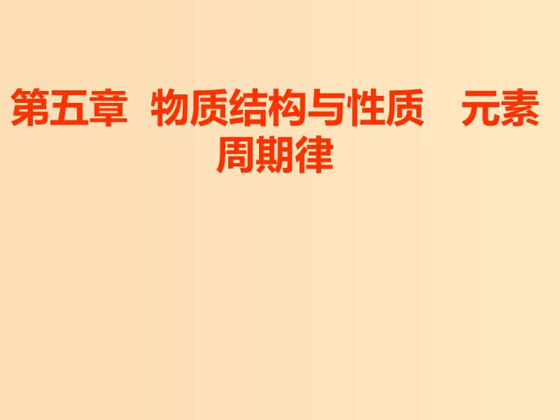 （新課改省份專用）2020版高考化學一輪復習 第五章 第一節(jié) 原子結(jié)構(gòu)與性質(zhì)課件.ppt_第1頁