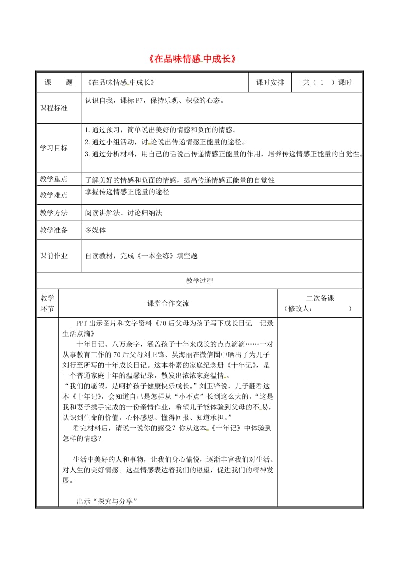 河南省七年级道德与法治下册 第二单元 做情绪情感的主人 第五课 品出情感的韵味 第2框 在品味情感中成长教案 新人教版.doc_第1页