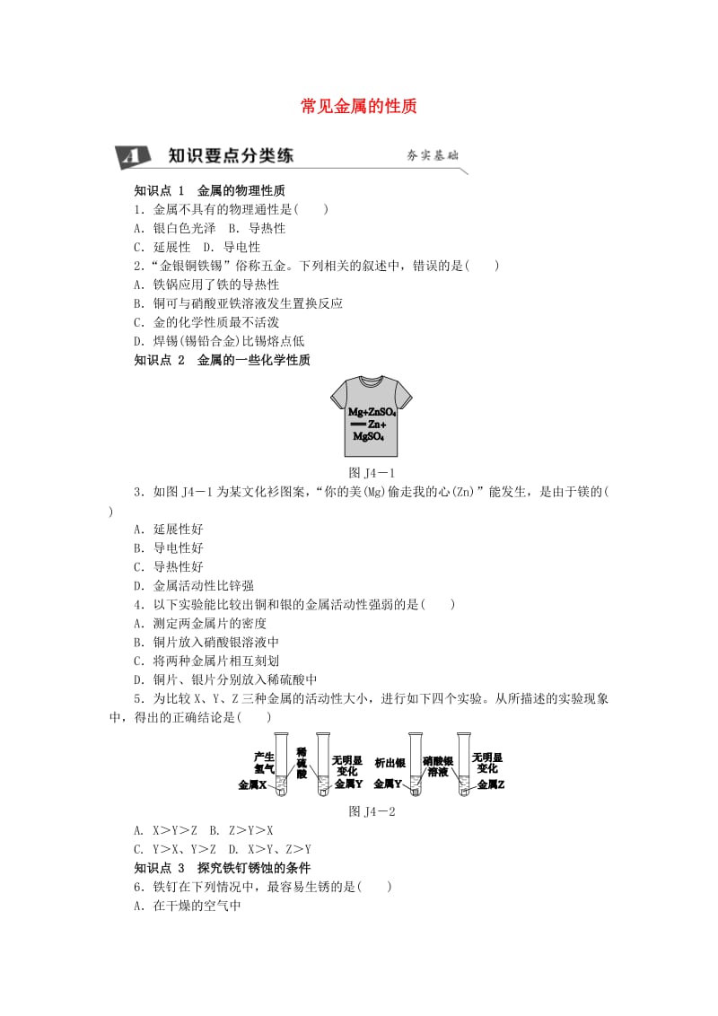 九年级化学上册 基础实验4 常见金属的性质同步练习 沪教版.doc_第1页