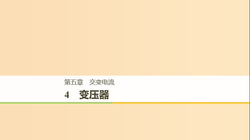 （通用版）2018-2019版高中物理 第五章 交變電流 5.4 變壓器課件 新人教版選修3-2.ppt_第1頁(yè)