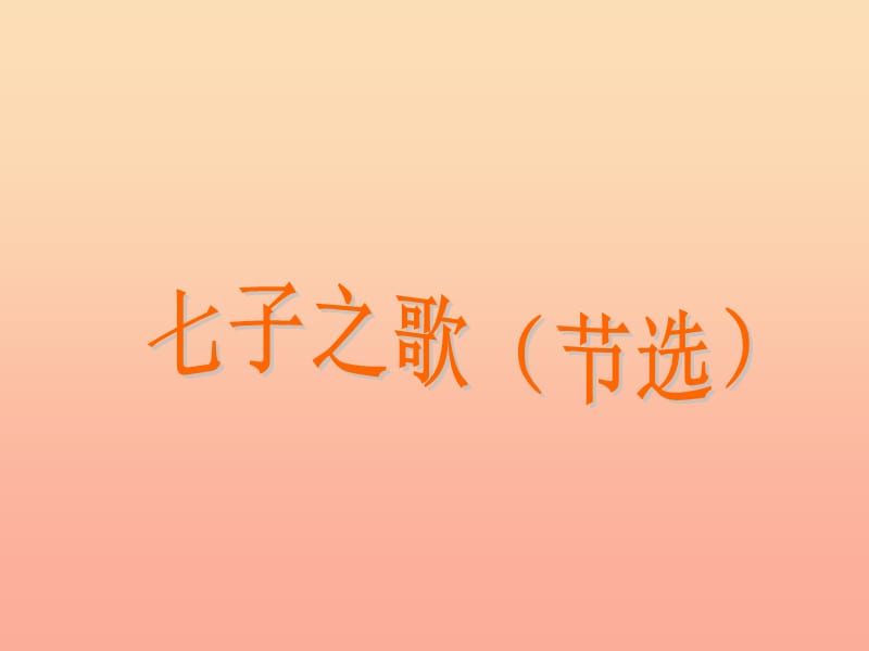 2019年六年級語文上冊《七子之歌（節(jié)選）》課件5 語文A版.ppt_第1頁