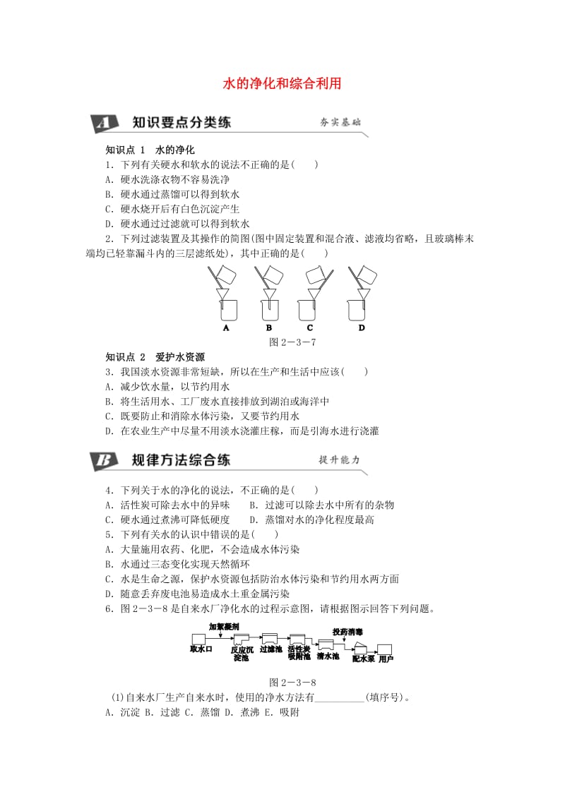 九年级化学上册 第2章 身边的化学物质 第3节 自然界中的水 2.3.2 水的净化和综合利用同步练习 沪教版.doc_第1页