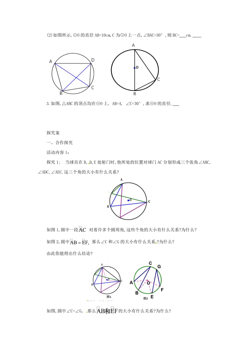 九年级数学下册 第3章 圆 3.4 圆周角和圆心角的关系 3.4.2 圆周角和圆心角的关系导学案 北师大版.doc_第2页