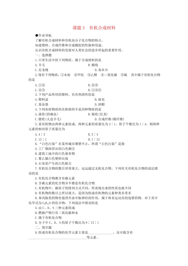 九年级化学下册 12 化学与生活 课题3 有机合成材料习题 （新版）新人教版.doc_第1页