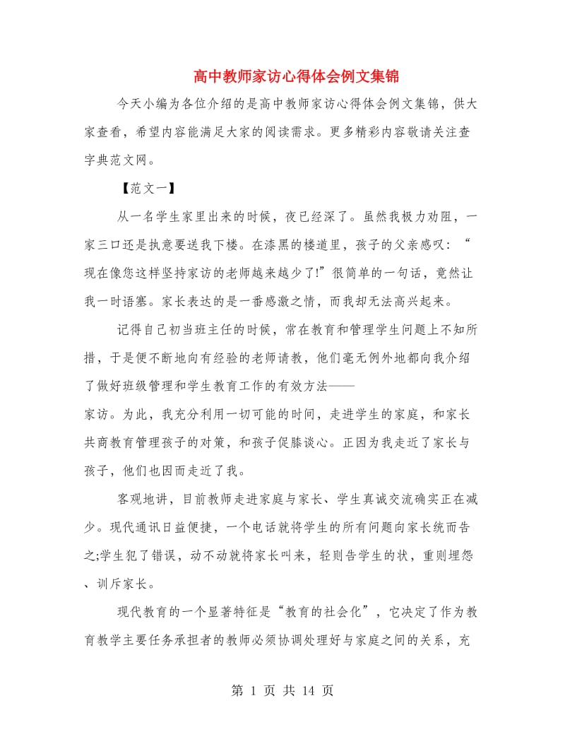 高中教师家访心得体会例文集锦.doc_第1页