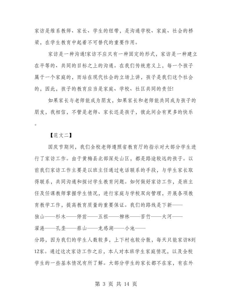 高中教师家访心得体会例文集锦.doc_第3页