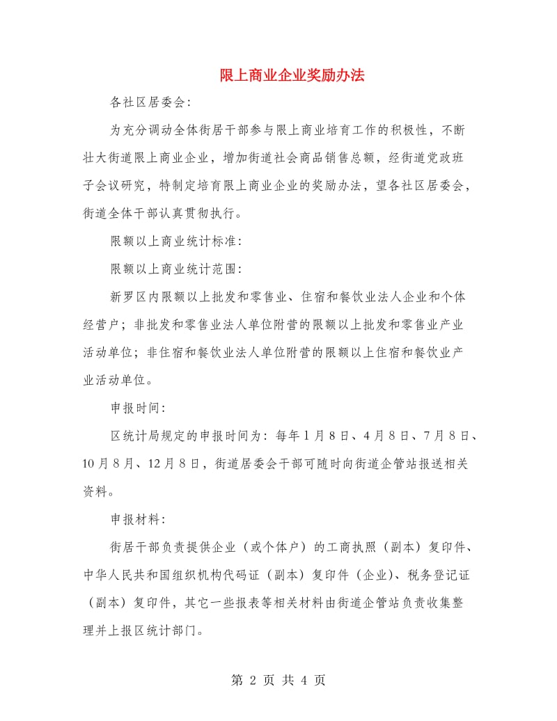 限上商业企业奖励办法.doc_第2页