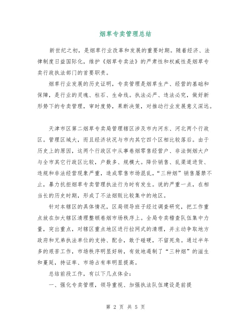 烟草专卖管理总结.doc_第2页