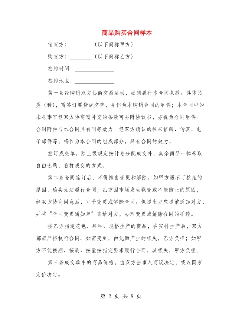 商品购买合同样本.doc_第2页