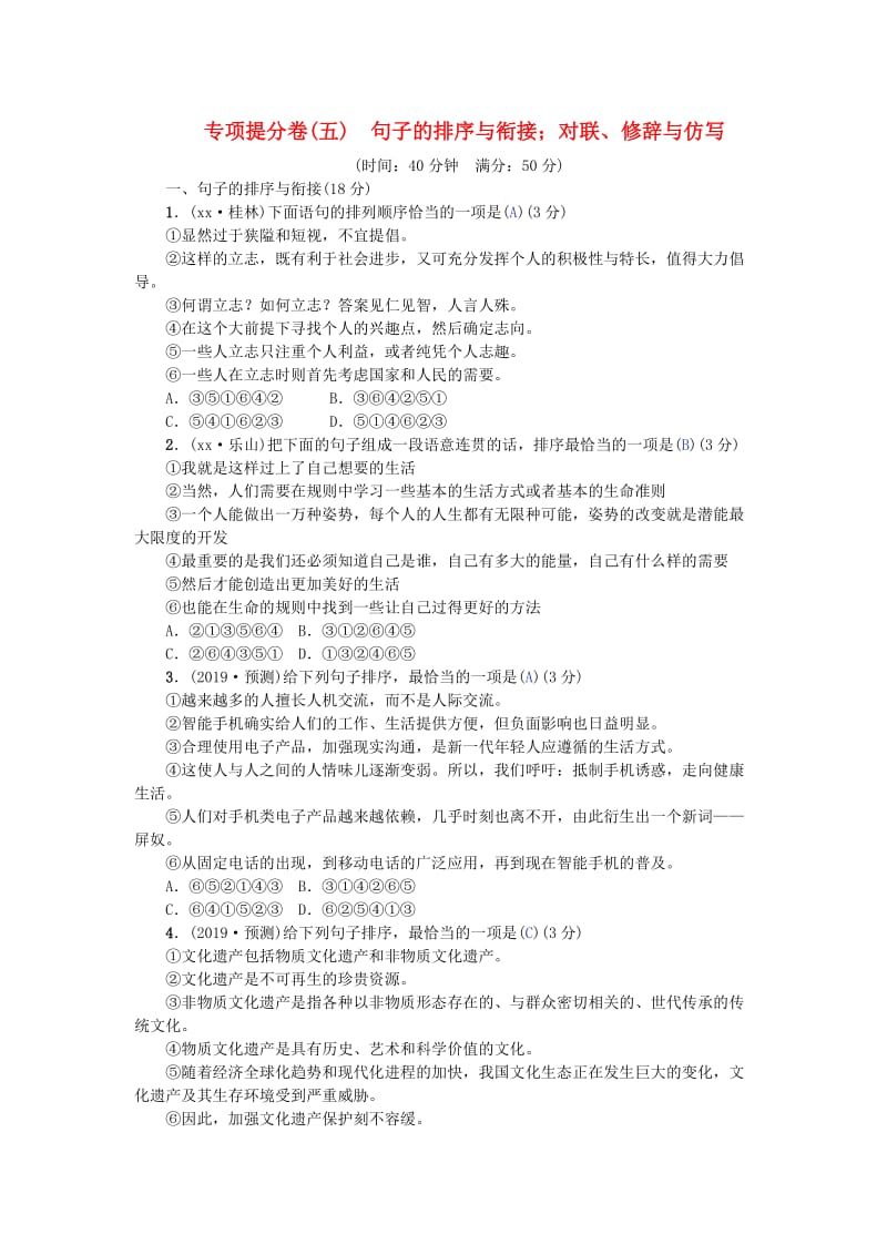 河北专版中考语文总复习专项提分卷五句子的排序与衔接；对联修辞与仿写练习.doc_第1页