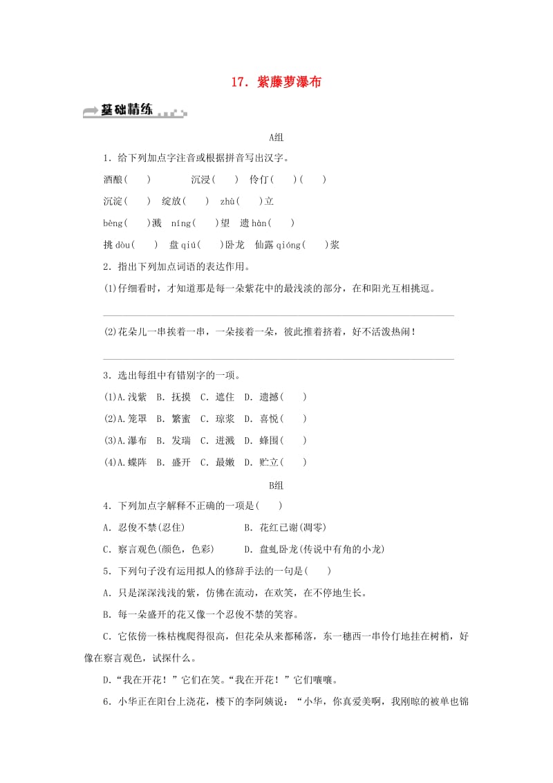 七年级语文下册 第五单元 17 紫藤萝瀑布习题 新人教版.doc_第1页