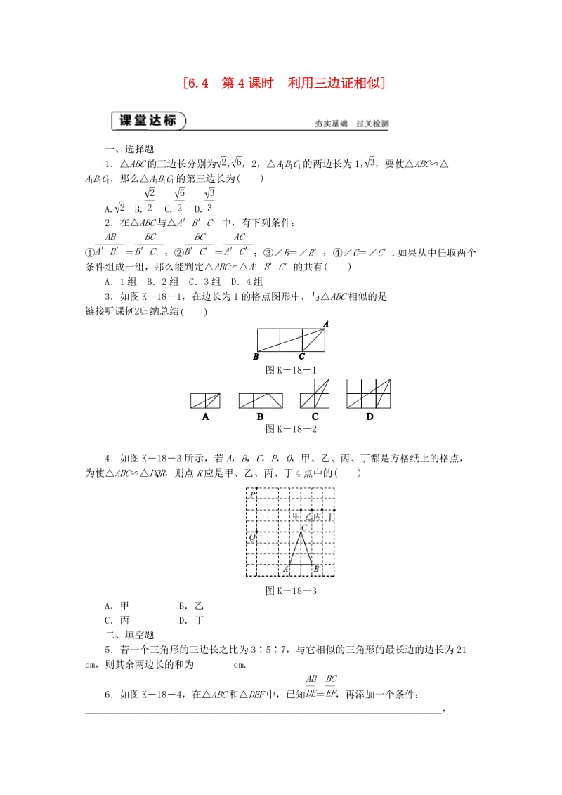 九年级数学下册 第6章 图形的相似 6.4 探索三角形相似的条件 6.4.4 利用三边证相似同步练习2 苏科版.doc_第1页