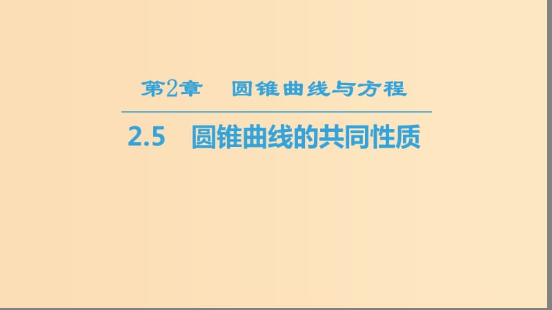 （江苏专用）2018-2019学年高中数学 第二章 圆锥曲线与方程 2.5 圆锥曲线的共同性质课件 苏教版选修1 -1.ppt_第1页