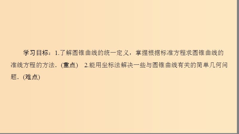 （江苏专用）2018-2019学年高中数学 第二章 圆锥曲线与方程 2.5 圆锥曲线的共同性质课件 苏教版选修1 -1.ppt_第2页