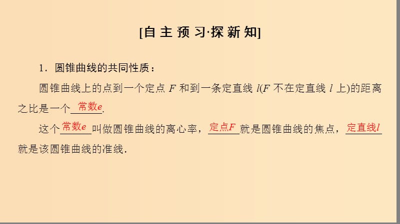 （江苏专用）2018-2019学年高中数学 第二章 圆锥曲线与方程 2.5 圆锥曲线的共同性质课件 苏教版选修1 -1.ppt_第3页