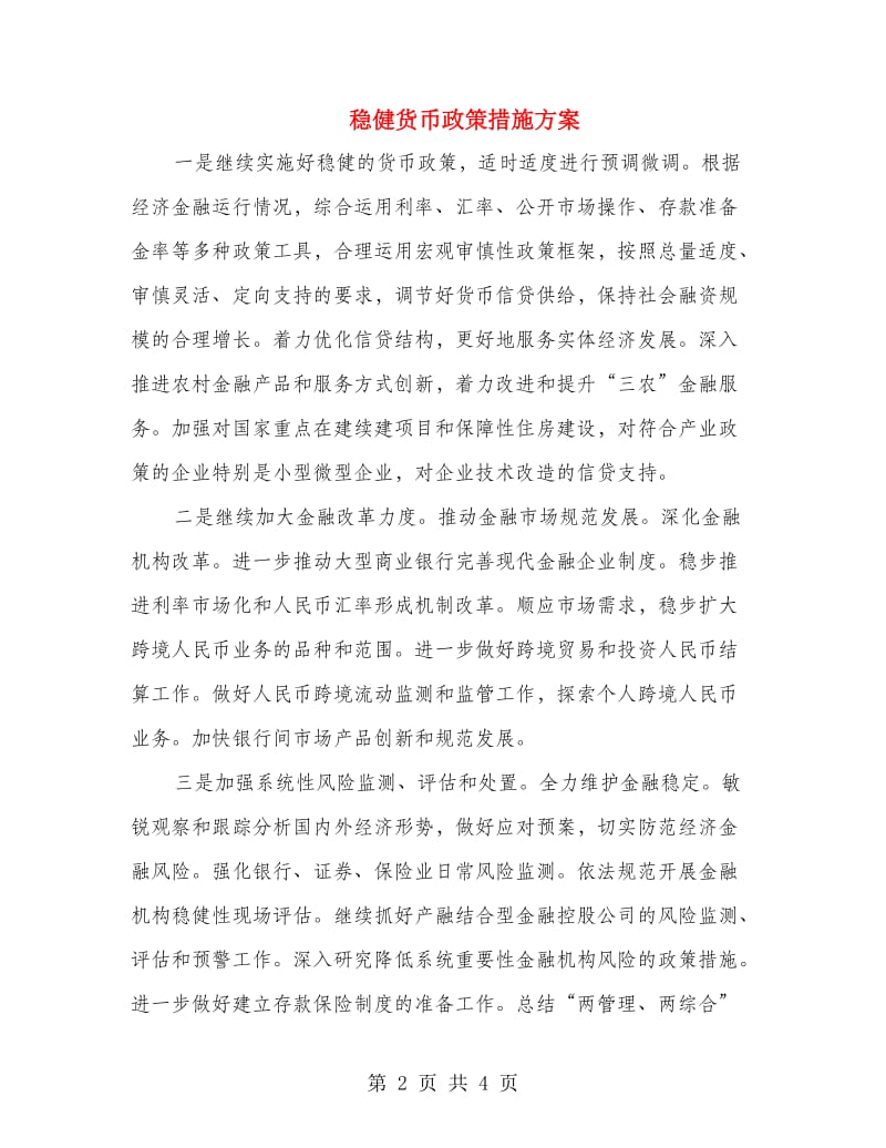 稳健货币政策措施方案.doc_第2页