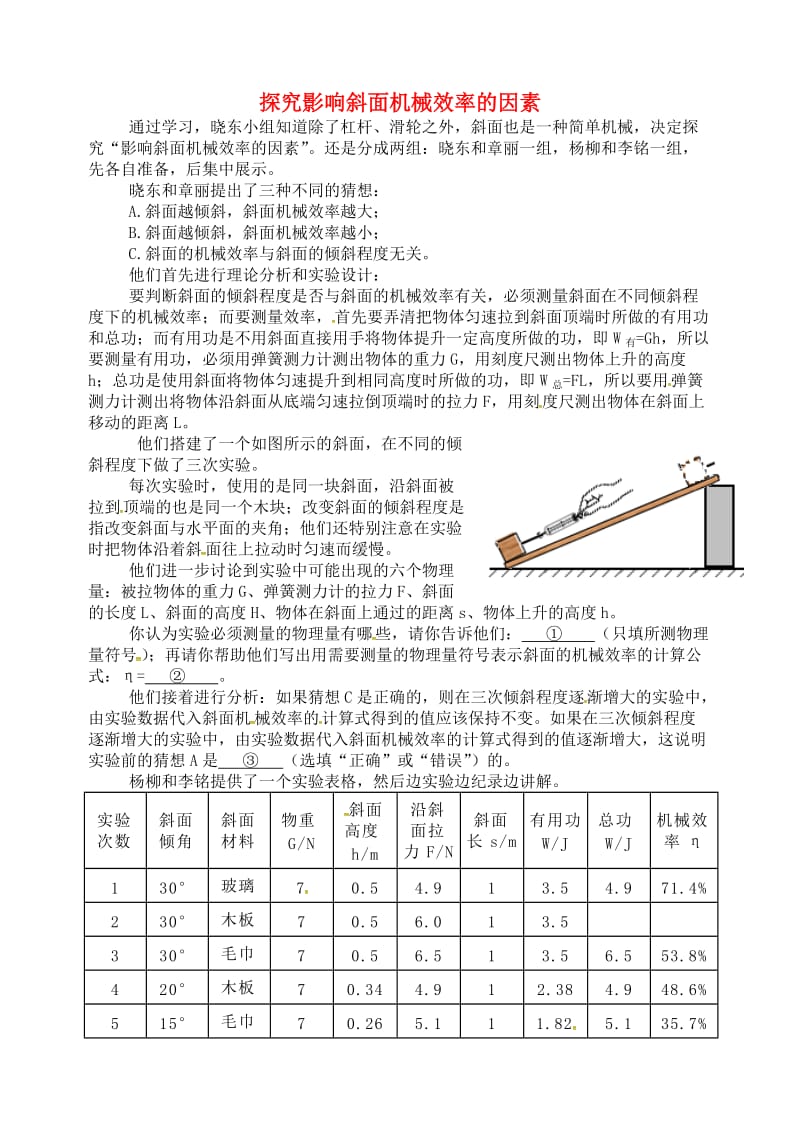 九年级物理上册 第十一章《机械功与机械能》探究影响斜面机械效率的因素 （新版）粤教沪版.doc_第1页