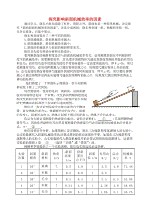 九年級(jí)物理上冊(cè) 第十一章《機(jī)械功與機(jī)械能》探究影響斜面機(jī)械效率的因素 （新版）粵教滬版.doc