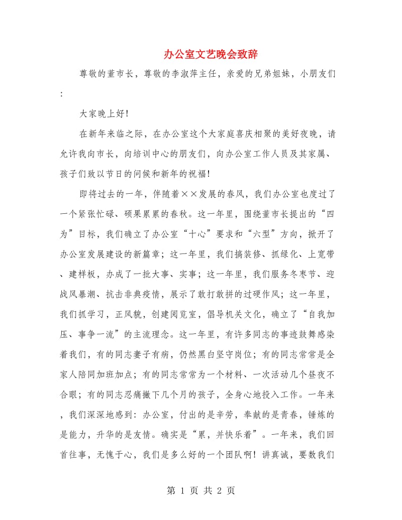 办公室文艺晚会致辞.doc_第1页