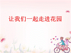 花朵與動畫人物拼音.ppt