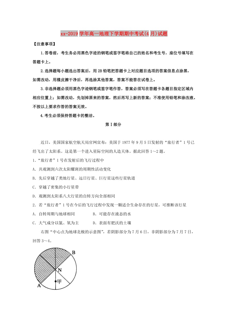 2018-2019学年高一地理下学期期中考试(4月)试题.doc_第1页