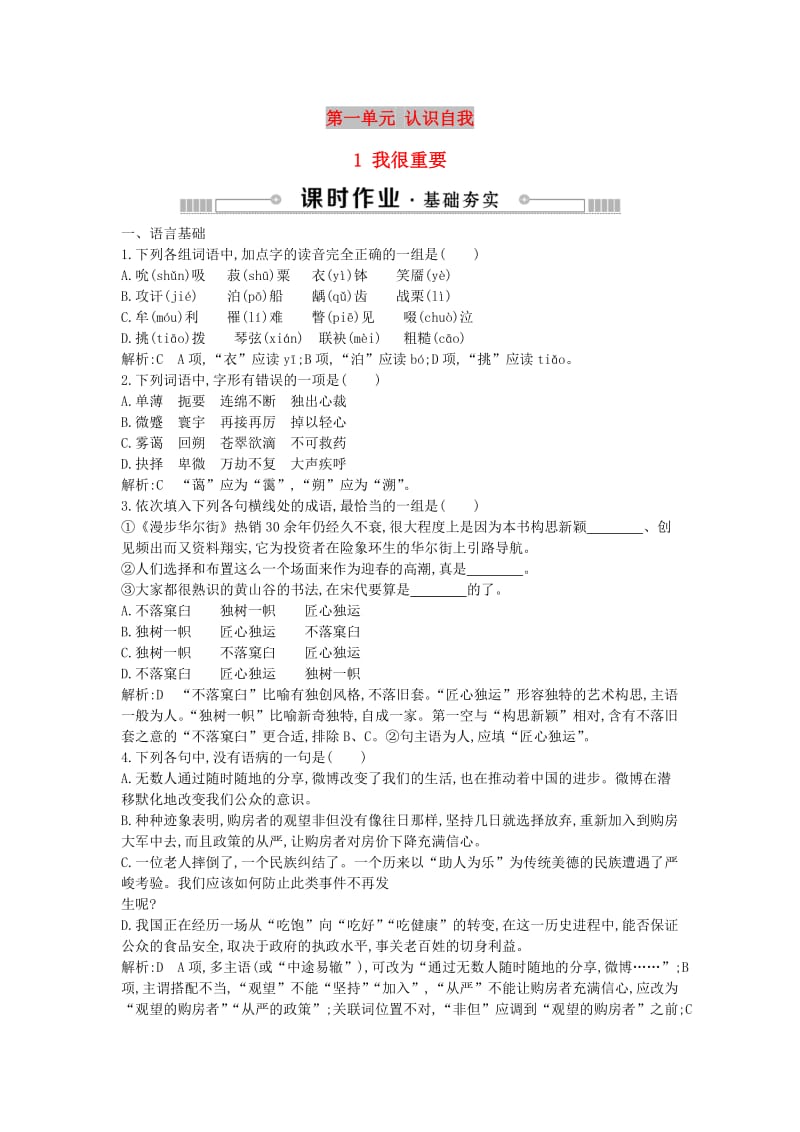 2018-2019学年高中语文第一单元认识自我1我很重要练习粤教版必修1 .doc_第1页