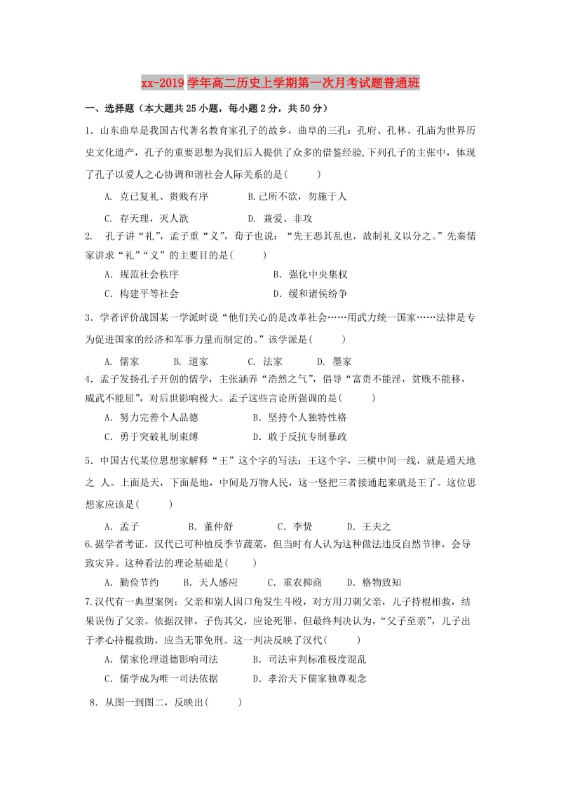 2018-2019学年高二历史上学期第一次月考试题普通班.doc_第1页