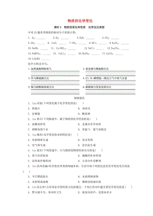 中考化學(xué)總復(fù)習(xí) 第1部分 第二章 物質(zhì)的化學(xué)變化 課時5 物質(zhì)的變化和性質(zhì) 化學(xué)反應(yīng)類型優(yōu)化訓(xùn)練.doc