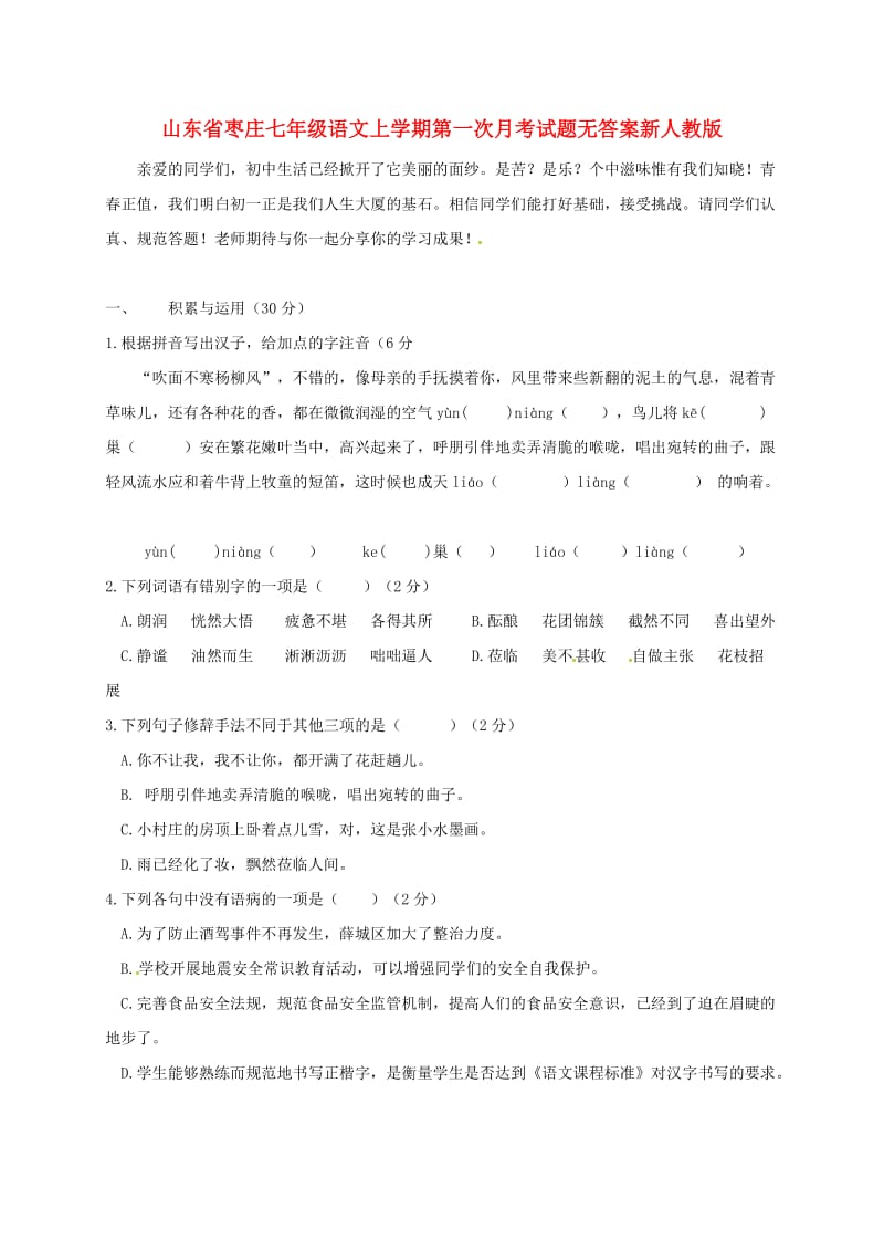 山东省枣庄七年级语文上学期第一次月考试题无答案新人教版.doc_第1页