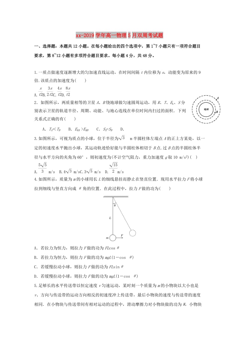 2018-2019学年高一物理5月双周考试题.doc_第1页