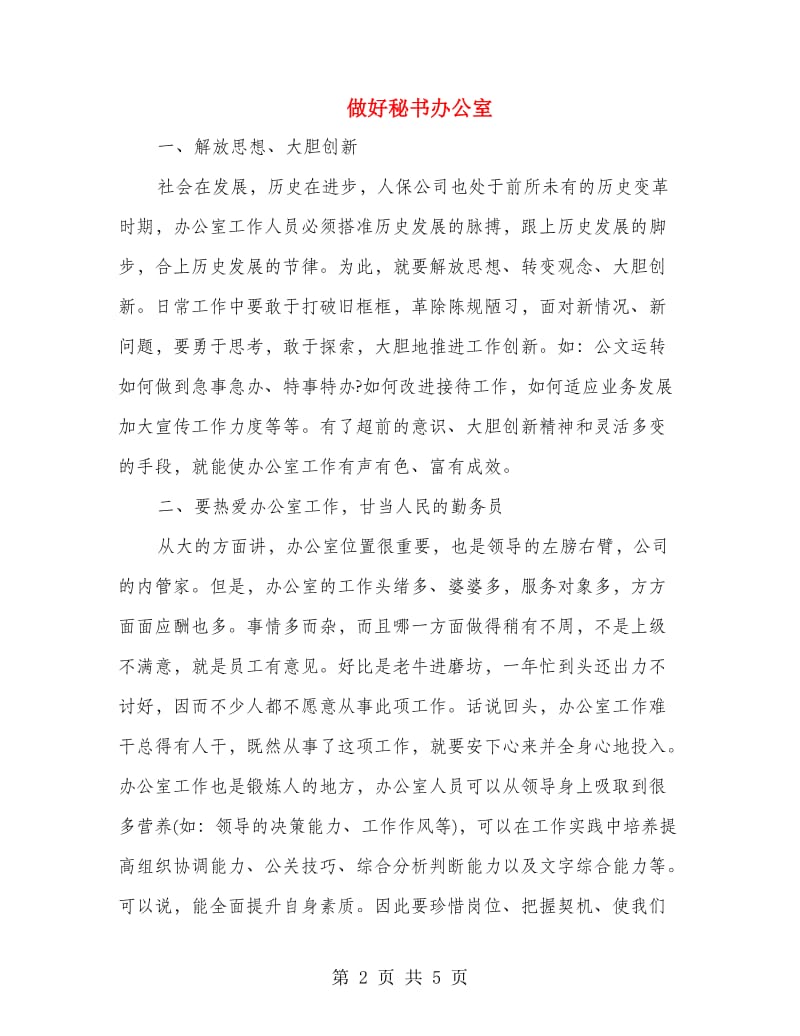 做好秘书办公室.doc_第2页