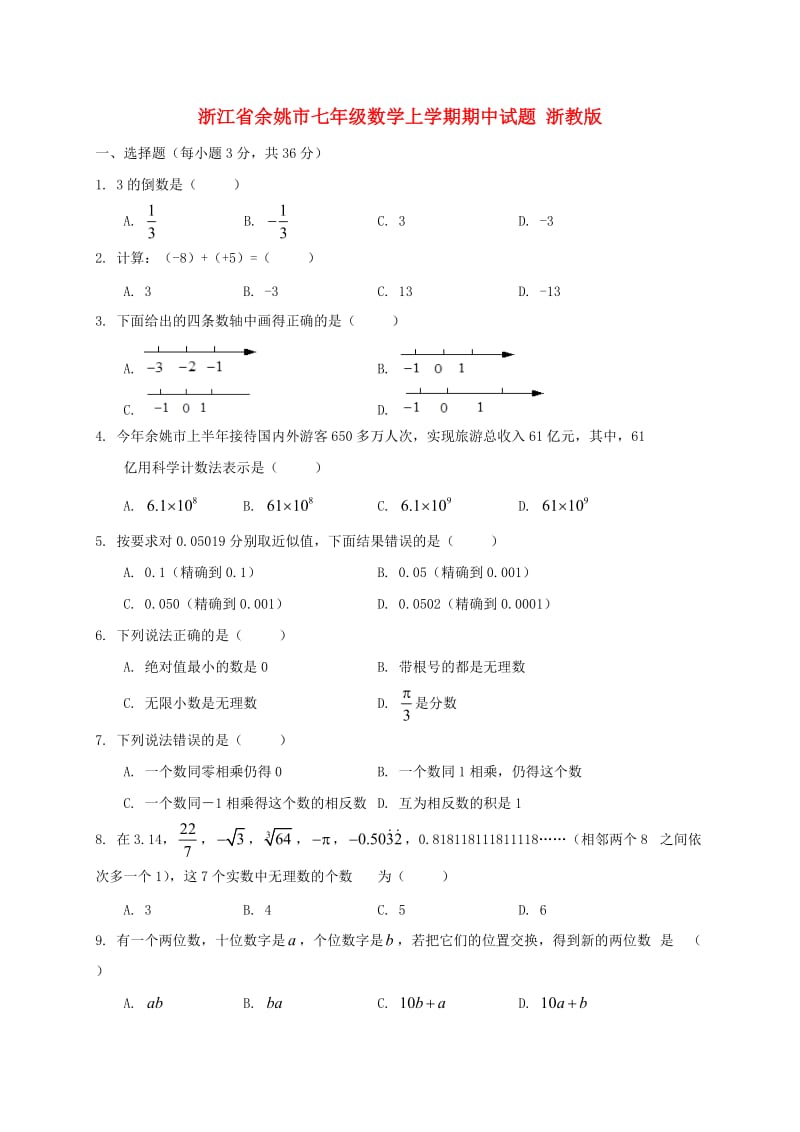 浙江省余姚市七年级数学上学期期中试题 浙教版.doc_第1页