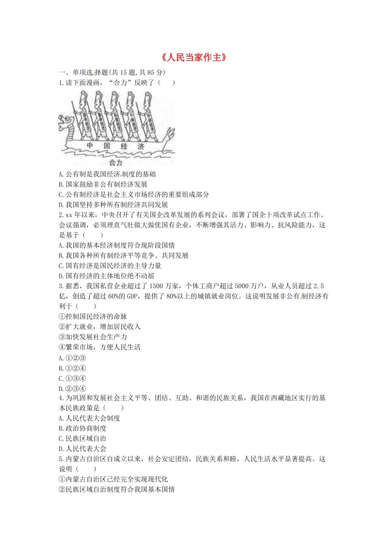 河南省永城市八年级道德与法治下册 第三单元 人民当家作主单元综合检测1 新人教版.doc_第1页