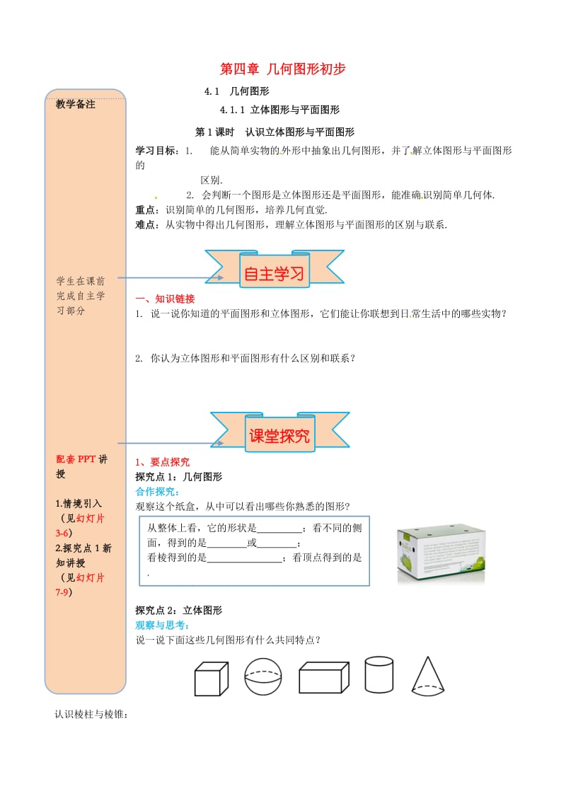 七年级数学上册 4.1 几何图形 4.1.1 立体图形与平面图形 第1课时 认识立体图形与平面图形导学案新人教版.doc_第1页