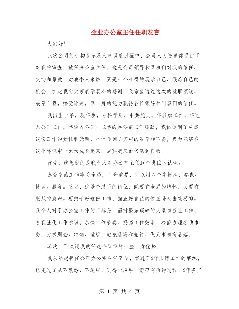 企业办公室主任任职发言.doc_第1页