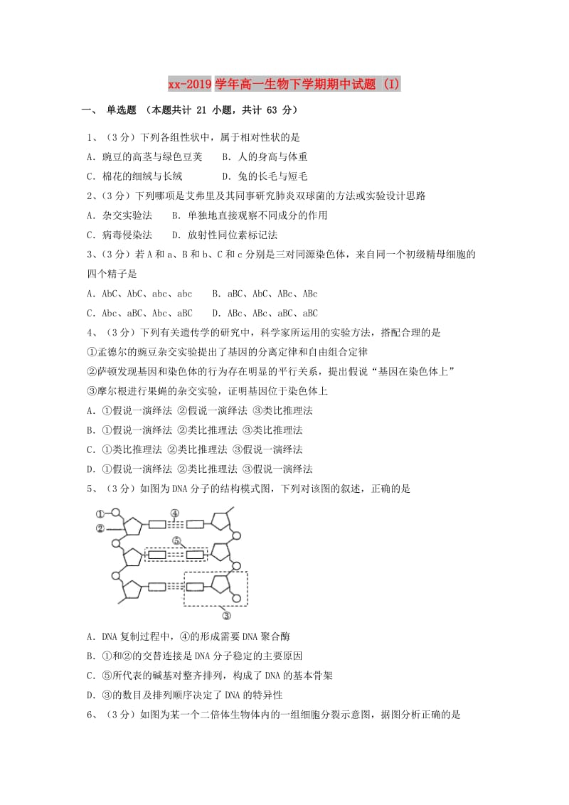 2018-2019学年高一生物下学期期中试题 (I).doc_第1页