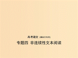 （課標III 5年高考3年模擬）2019年高考語文 專題四 非連續(xù)性文本閱讀課件.ppt