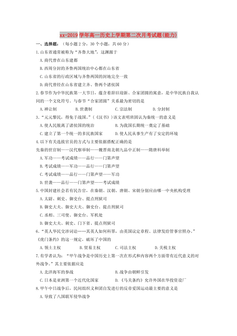 2018-2019学年高一历史上学期第二次月考试题(能力).doc_第1页