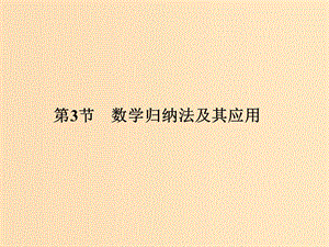 （全国通用版）2019版高考数学大一轮复习 第十二章 推理与证明、算法、复数 第3节 数学归纳法及其应用课件 理 新人教B版.ppt