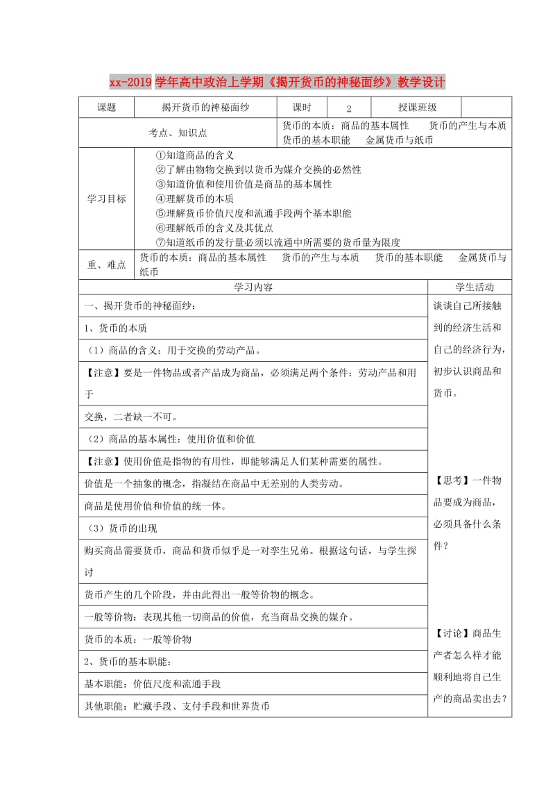 2018-2019学年高中政治上学期《揭开货币的神秘面纱》教学设计.doc_第1页