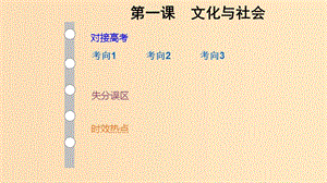 （通用版）2019版高考政治大一輪復(fù)習(xí) 文化生活1 文化與社會(huì)課件.ppt