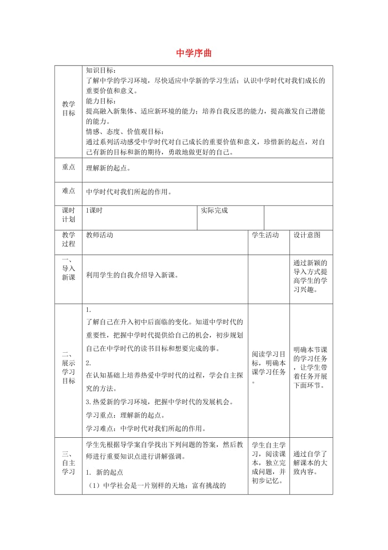 七年级道德与法治上册 第一单元 成长的节拍 第一课 中学时代 第一框 中学序曲教案 新人教版.doc_第1页